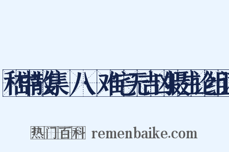 嵇中散集·八·难宅无吉凶摄生论组词是什么意思的图片